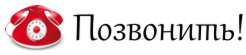 Звоните!